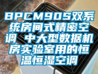 常見問題BPCM90S雙系統房間式精密空調 中大型數據機房實驗室用的恒溫恒濕空調