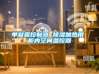 行業新聞單凝露控制器 除濕加熱用 柜內空間溫控器