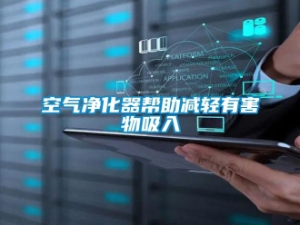 行業新聞空氣凈化器幫助減輕有害物吸入