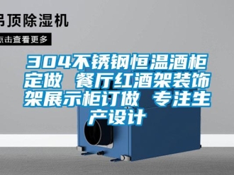 常見問題304不銹鋼恒溫酒柜定做 餐廳紅酒架裝飾架展示柜訂做 專注生產設計