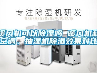 行業新聞暖風機可以除濕嗎 暖風機和空調、抽濕機除濕效果對比