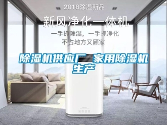 常見問題除濕機供應廠 家用除濕機生產