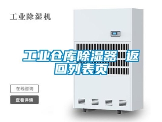 行業(yè)新聞工業(yè)倉庫除濕器 返回列表頁