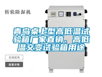 常見(jiàn)問(wèn)題青島桌上型高低溫試驗(yàn)箱廠家直銷、高低溫交變?cè)囼?yàn)箱用途
