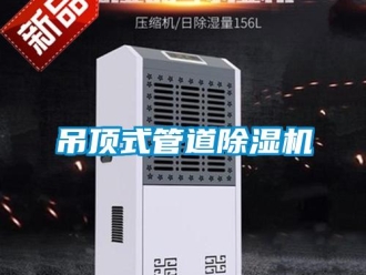 行業新聞吊頂式管道除濕機