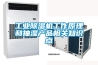工業除濕機工作原理和抽濕產品相關知識點