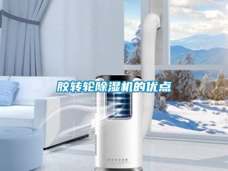 行業新聞膠轉輪除濕機的優點