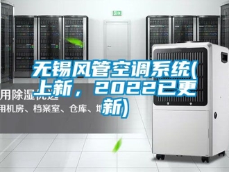 企業新聞無錫風管空調系統(上新，2022已更新)