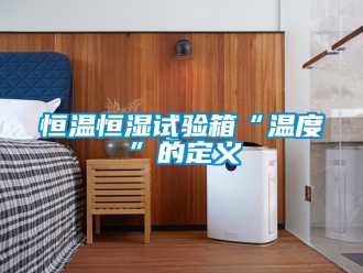 知識百科恒溫恒濕試驗箱“溫度”的定義