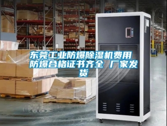 企業(yè)新聞東莞工業(yè)防爆除濕機(jī)費(fèi)用 防爆合格證書(shū)齊全 廠(chǎng)家發(fā)貨