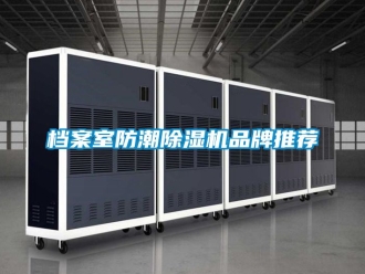 企業新聞檔案室防潮除濕機品牌推薦