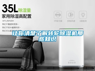 常見問題讓你清楚了解轉輪除濕機那些知識
