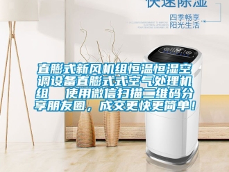 知識百科直膨式新風(fēng)機組恒溫恒濕空調(diào)設(shè)備直膨式式空氣處理機組  使用微信掃描二維碼分享朋友圈，成交更快更簡單！