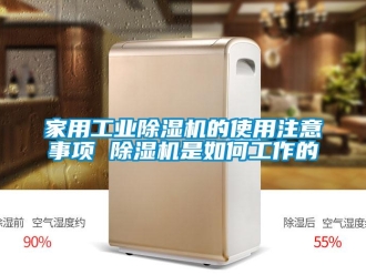 常見問題家用工業除濕機的使用注意事項 除濕機是如何工作的