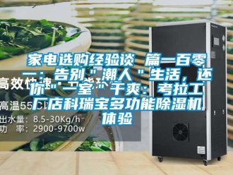 行業新聞家電選購經驗談 篇一百零一：告別＂潮人＂生活，還你＂一室＂干爽：考拉工廠店科瑞寶多功能除濕機體驗