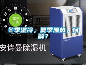 企業(yè)新聞冬季濕冷，夏季濕熱，何解？