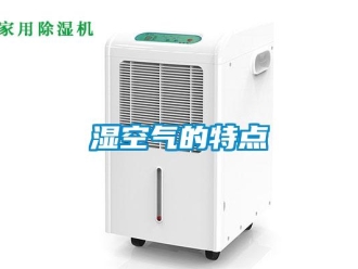 知識百科濕空氣的特點