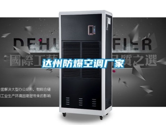 企業新聞達州防爆空調廠家