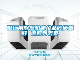 企業新聞銀行用除濕機哪個品牌質量好 返回列表頁