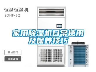 常見問題家用除濕機日常使用及保養技巧