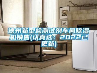 企業(yè)新聞德州新型檢測試劑車間除濕機銷售(認真選：2022已更新)