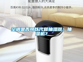 企業(yè)新聞空調(diào)是否可以代替抽濕器、抽濕機？