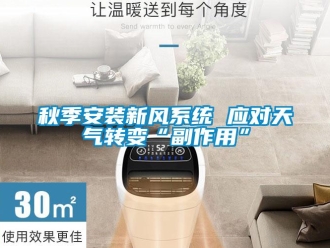 行業新聞秋季安裝新風系統 應對天氣轉變“副作用”