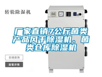 企業新聞廠家直銷7公斤菌類產品風干除濕機、菌類倉庫除濕機