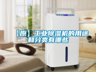 常見(jiàn)問(wèn)題【原】工業(yè)除濕機(jī)的用途和分類有哪些