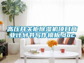 行業(yè)新聞高壓開關柜除濕機項目商業(yè)計劃書寫作模板.doc