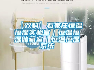 常見問題【雙科】石家莊恒溫恒濕實驗室｜恒溫恒濕儲藏室｜恒溫恒濕系統(tǒng)