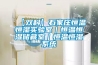 【雙科】石家莊恒溫恒濕實驗室｜恒溫恒濕儲藏室｜恒溫恒濕系統