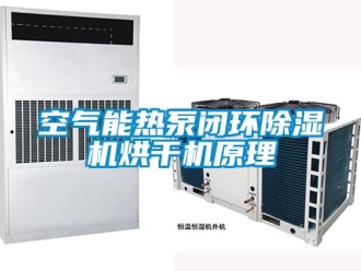 行業新聞空氣能熱泵閉環除濕機烘干機原理