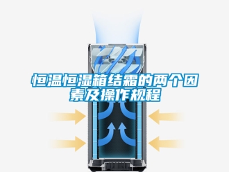 知識百科恒溫恒濕箱結霜的兩個因素及操作規程