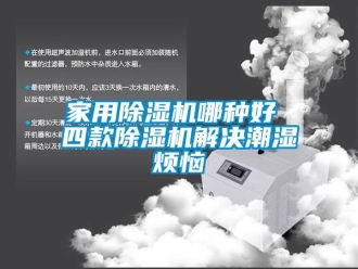 常見問題家用除濕機哪種好 四款除濕機解決潮濕煩惱