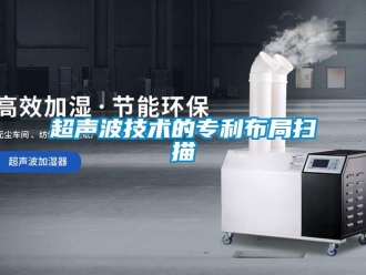 企業新聞超聲波技術的專利布局掃描