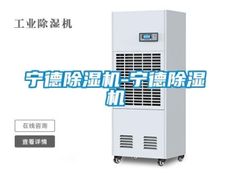 行業新聞寧德除濕機-寧德除濕機