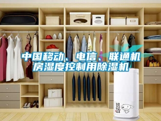 知識百科中國移動、電信、聯通機房濕度控制用除濕機