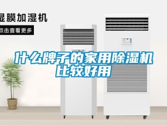 常見(jiàn)問(wèn)題什么牌子的家用除濕機(jī)比較好用