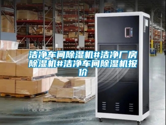 企業新聞潔凈車間除濕機#潔凈廠房除濕機#潔凈車間除濕機報價