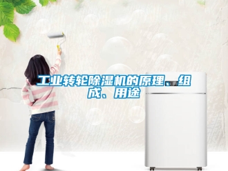 常見問題工業(yè)轉輪除濕機的原理、組成、用途
