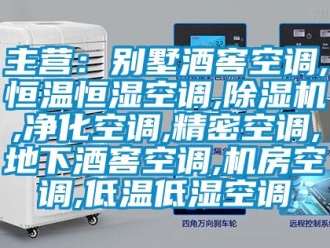 知識百科主營：別墅酒窖空調(diào),恒溫恒濕空調(diào),除濕機,凈化空調(diào),精密空調(diào),地下酒窖空調(diào),機房空調(diào),低溫低濕空調(diào)