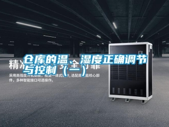 企業新聞倉庫的溫、濕度正確調節與控制（一）