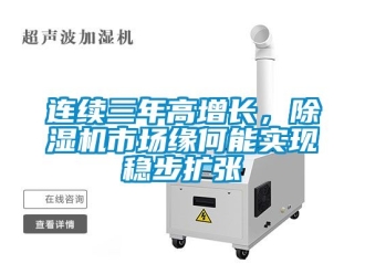 行業(yè)新聞連續(xù)三年高增長(zhǎng)，除濕機(jī)市場(chǎng)緣何能實(shí)現(xiàn)穩(wěn)步擴(kuò)張