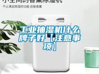 企業(yè)新聞工業(yè)抽濕機(jī)什么牌子好【注意事項(xiàng)】