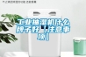 工業抽濕機什么牌子好【注意事項】