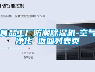 行業新聞食品工廠防潮除濕機-空氣凈化 返回列表頁