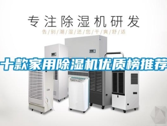 常見問題十款家用除濕機優質榜推薦