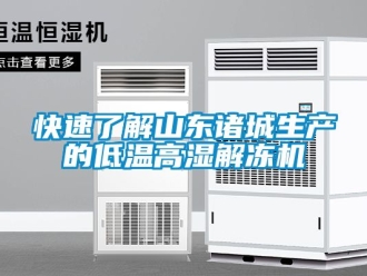 常見問題快速了解山東諸城生產(chǎn)的低溫高濕解凍機(jī)
