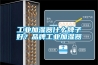 工業(yè)加濕器什么牌子好？品牌工業(yè)加濕器